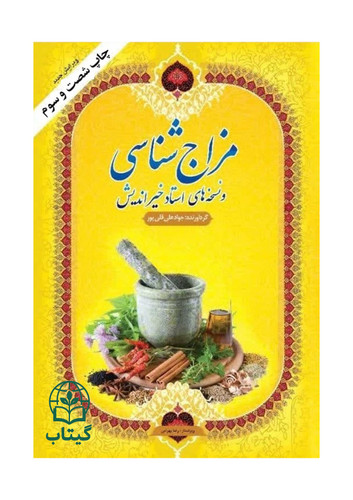 کتاب مزاج شناسی و نسخه های استاد خیراندیش