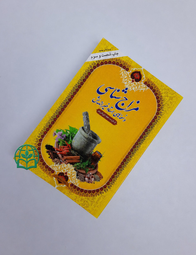 کتاب مزاج شناسی و نسخه های استاد خیراندیش اثر جوادعلی قلی پور | طب سنتی، درمان گیاهی - انتشارات جام جوان