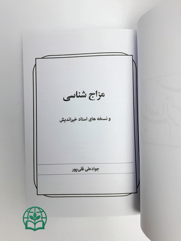 کتاب مزاج شناسی و نسخه های استاد خیراندیش اثر جوادعلی قلی پور | طب سنتی، درمان گیاهی - انتشارات جام جوان