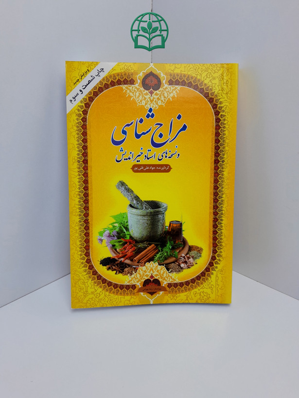 کتاب مزاج شناسی و نسخه های استاد خیراندیش اثر جوادعلی قلی پور | طب سنتی، درمان گیاهی - انتشارات جام جوان