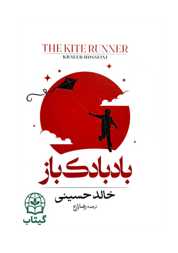 کتاب بادبادک باز اثر خالد حسینی