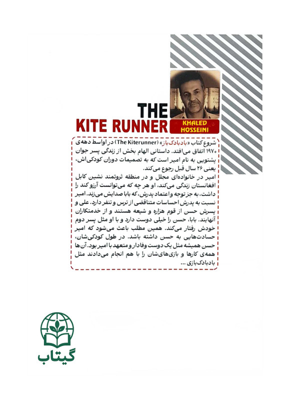 جلد کتاب بادبادک باز نوشته خالد حسینی