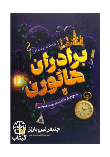 کتاب برادران هاثورن اثر جنیفر لین بارنز