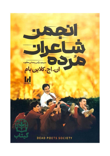 کتاب انجمن شاعران مرده اثر ان اچ کلاین بام