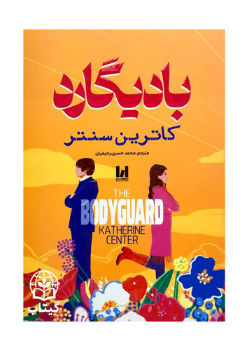 کتاب بادیگارد اثر کاترین سنتر