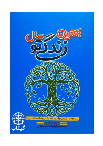 کتاب بهترین سال زندگی تو اثر دارن هاردی