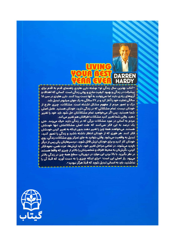 جلد کتاب بهترین سال زندگی تو