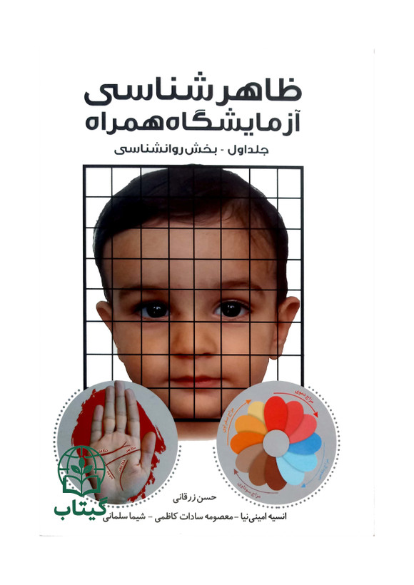ظاهرشناسی آزمایشگاه اثر حسن زرقانی