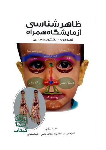 کتاب ظاهرشناسی آزمایشگاه همراه جلد دوم بخش جسمانی اثر حسن زرقانی
