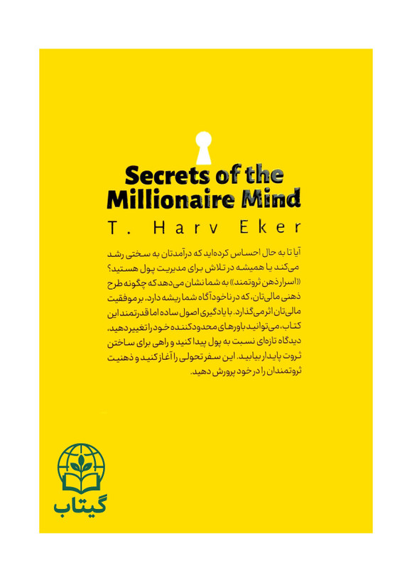 کتاب اسرار ذهن ثروتمند اثر تی هارو اکر با موضوع موفقیت مالی