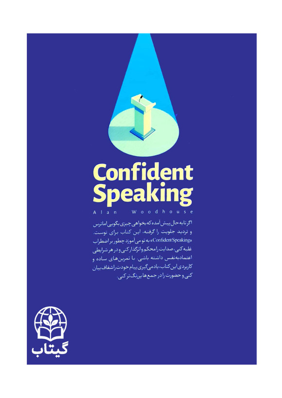 جلد کتاب با اعتماد حرف بزن درباره فن بیان و سخنوری