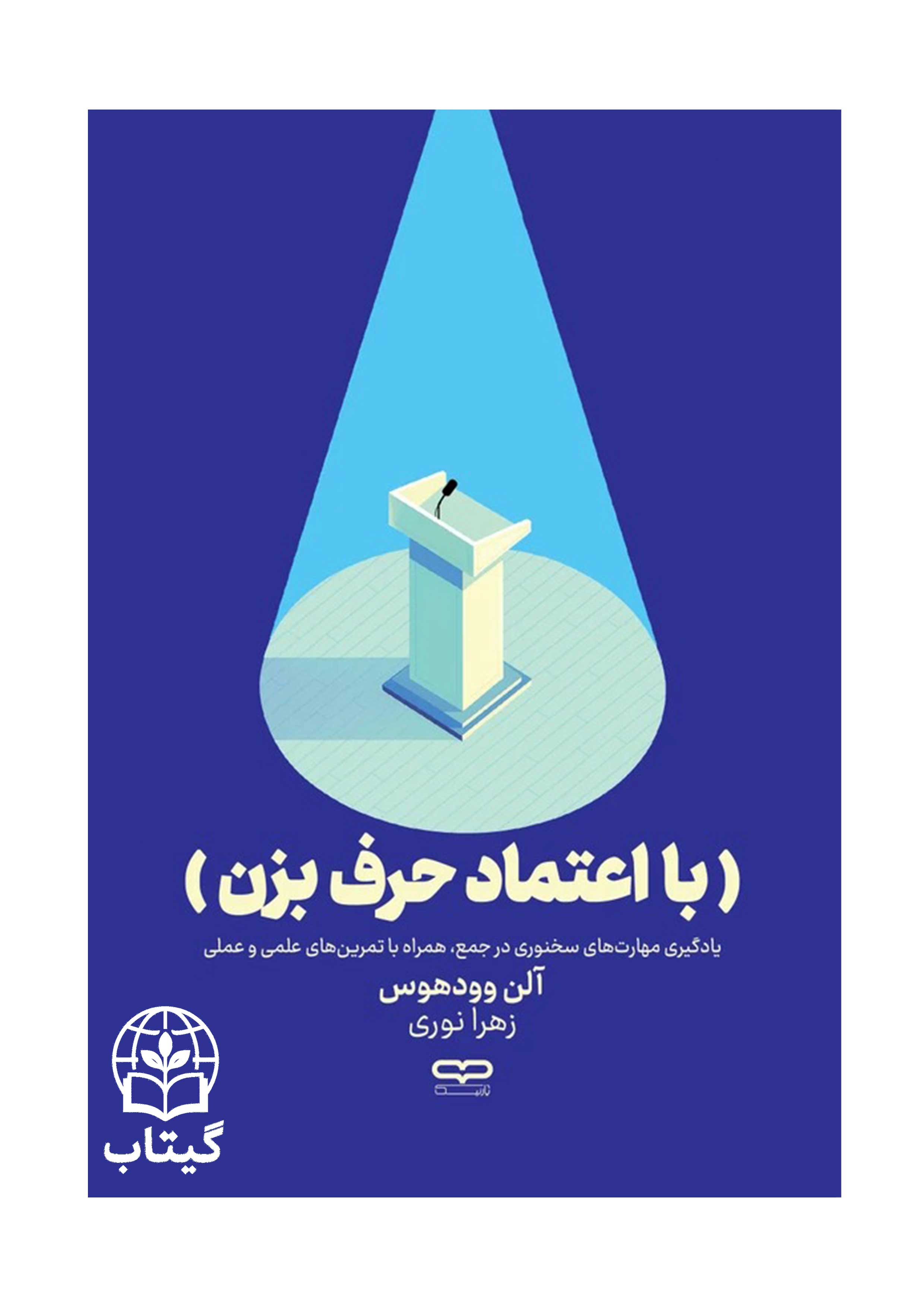 کتاب با اعتماد حرف بزن اثر آلن وودهوس
