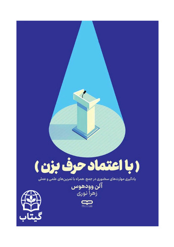 کتاب با اعتماد حرف بزن اثر آلن وودهوس