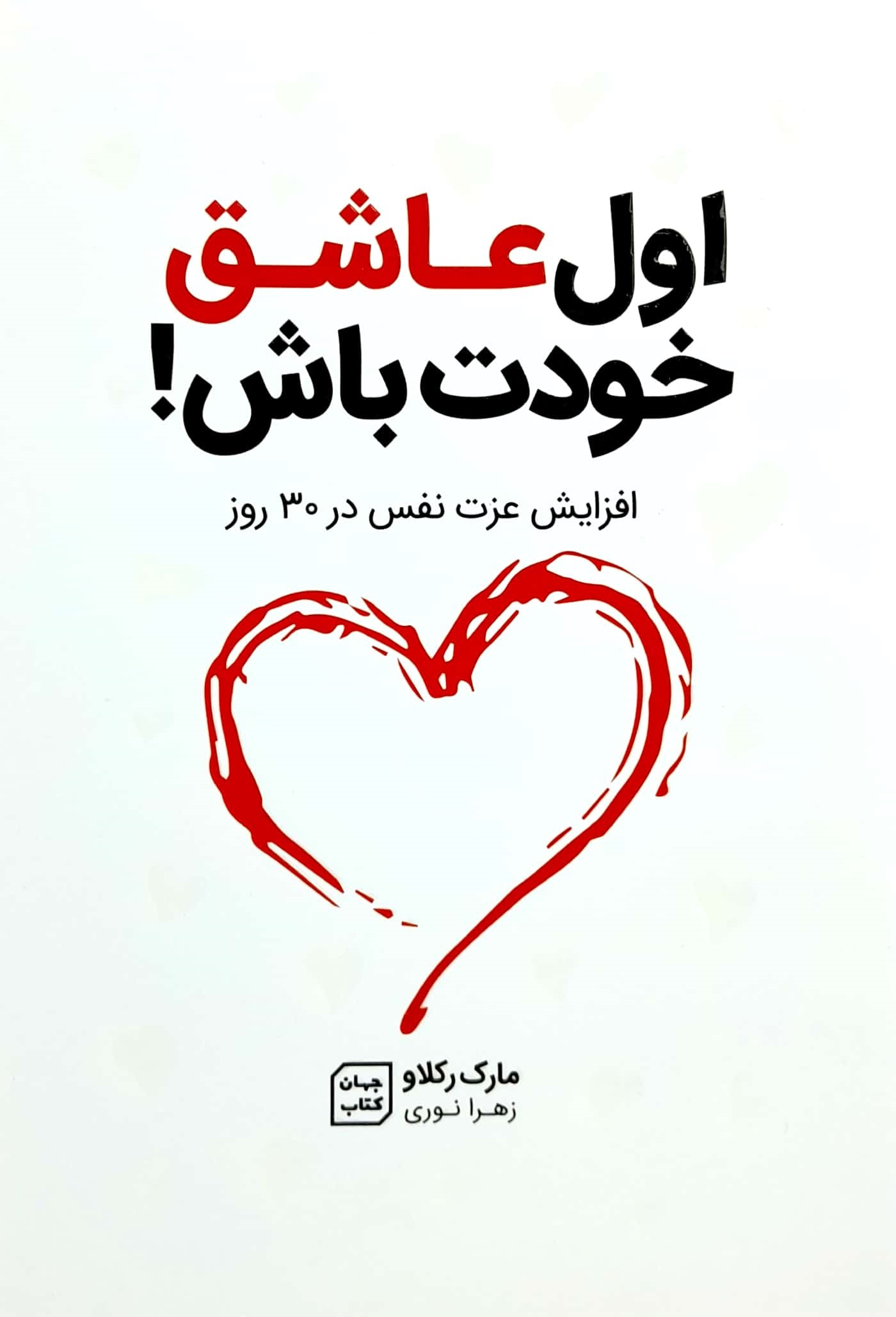 کتاب اول عاشق خودت باش اثر مارک رکلاو