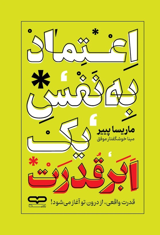 کتاب اعتماد به نفس یک ابرقدرت - اثر ماریسا پیر | افزایش اعتماد به نفس، عزت نفس و خودسازی - انتشارات یارنیک
