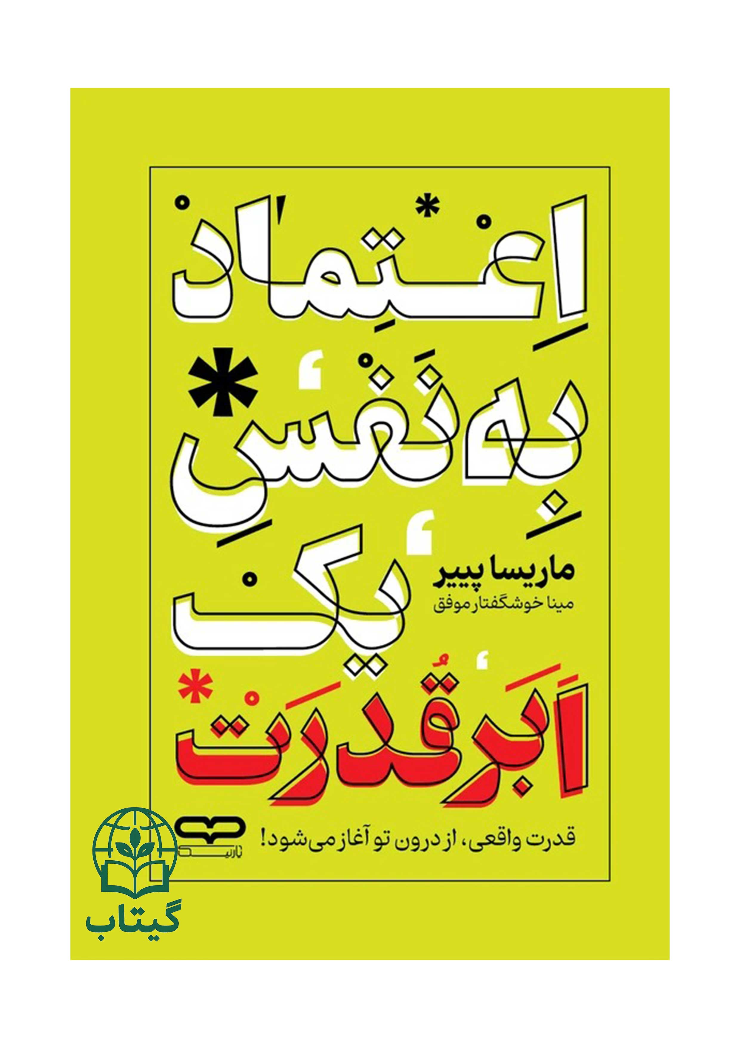 کتاب اعتماد به نفس یک ابر قدرت اثر ماریسا پییر