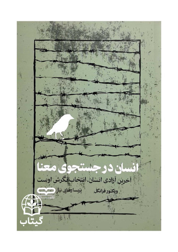 کتاب انسان در جستجوی معنا اثر ویکتور فرانکل
