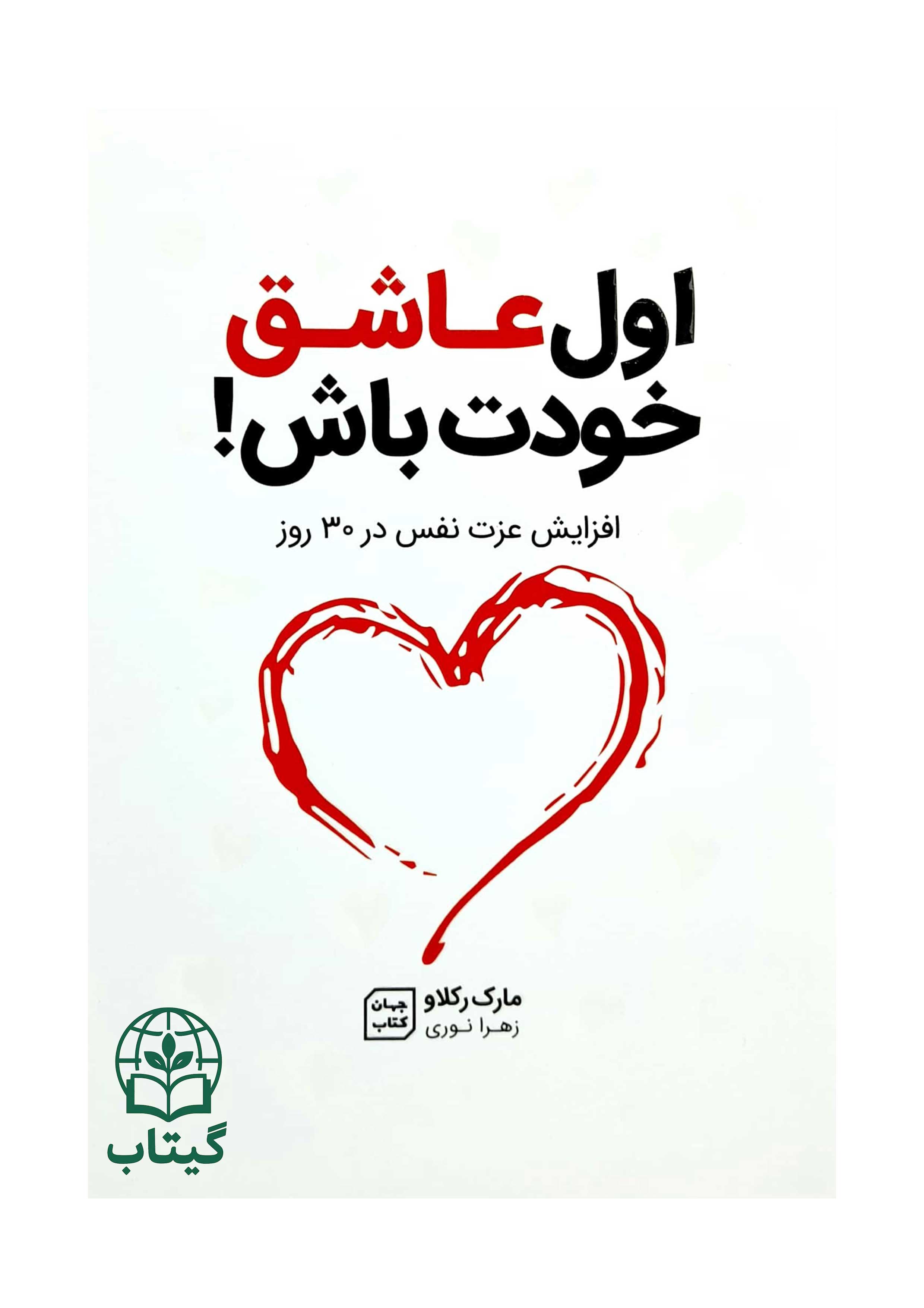 کتاب اول عاشق خودت باش اثر مارک رکلاو