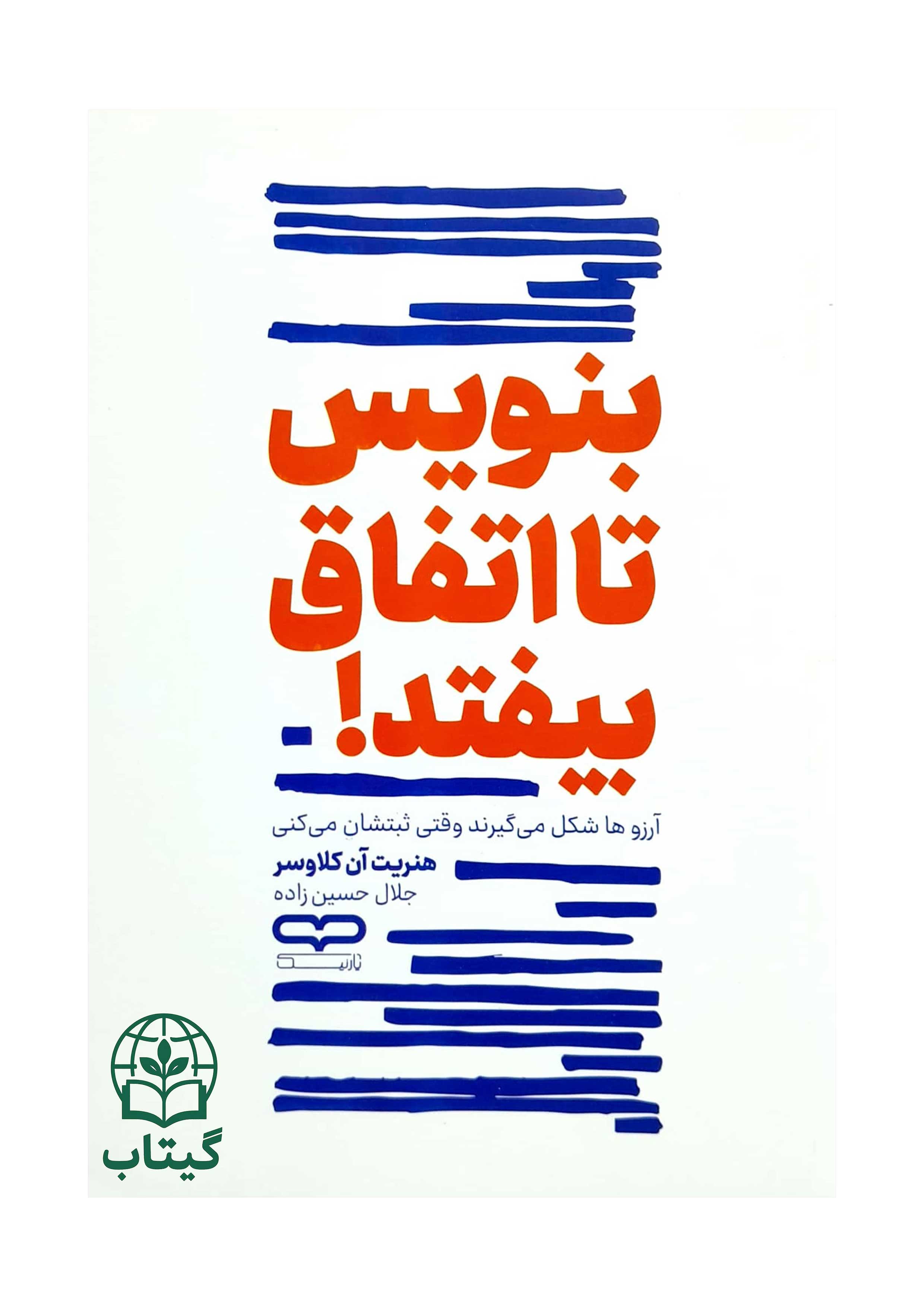 تصویر جلد کتاب بنویس تا اتفاق بیفتد اثر هنریت کلاوسر