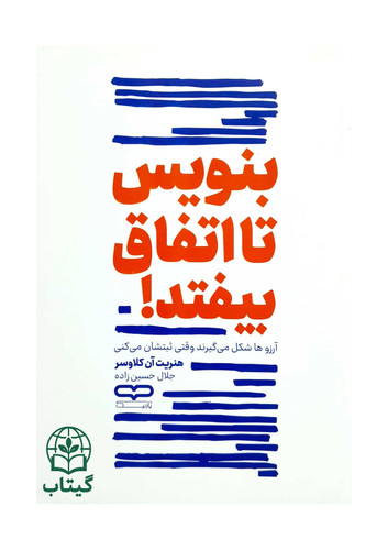 تصویر جلد کتاب بنویس تا اتفاق بیفتد اثر هنریت کلاوسر