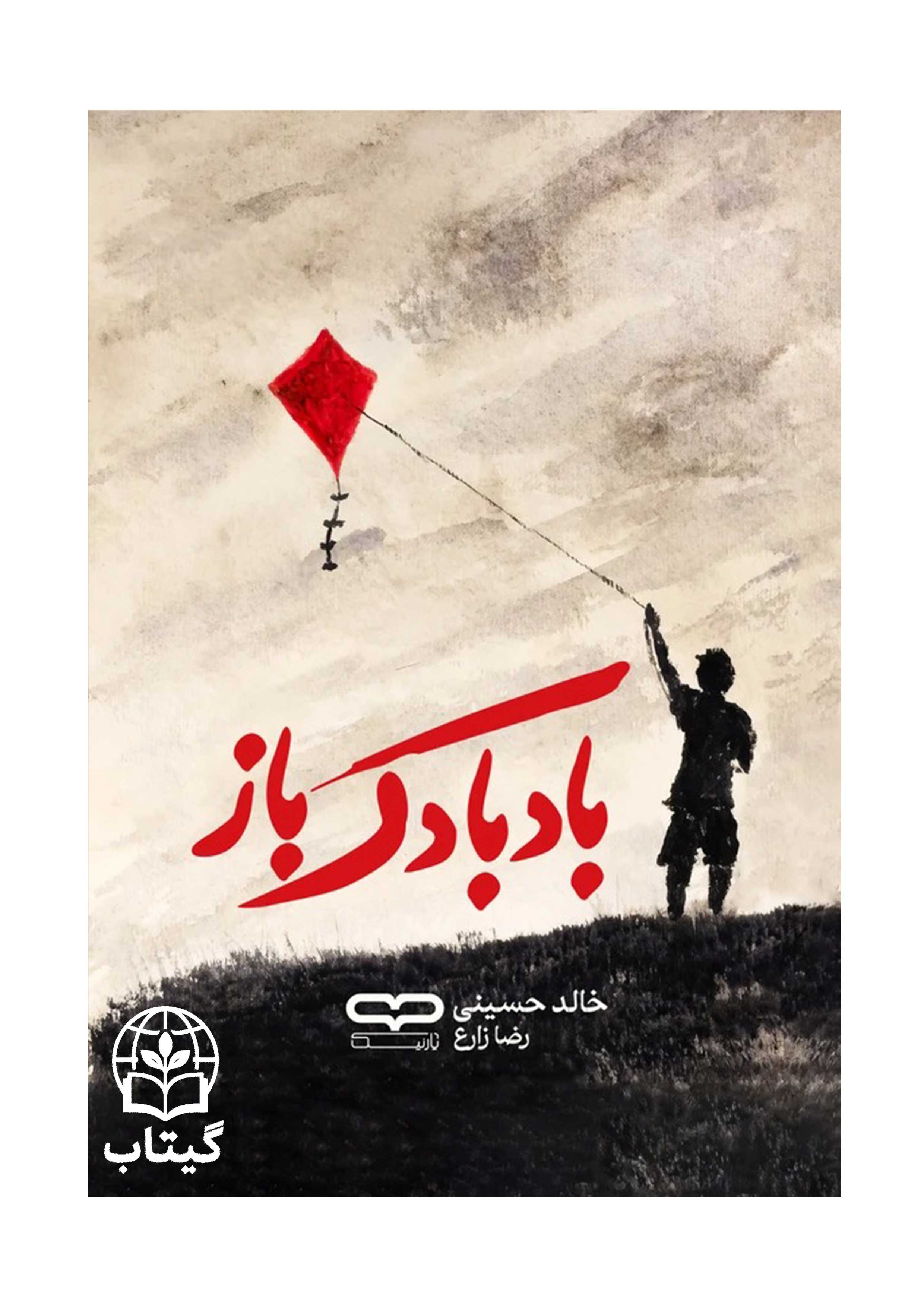 کتاب بادبادک باز اثر خالد حسینی