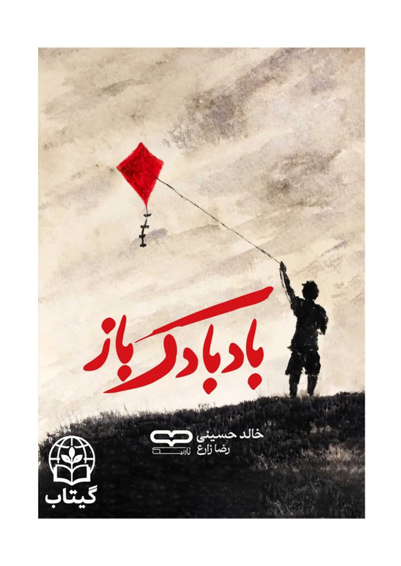 کتاب بادبادک باز اثر خالد حسینی