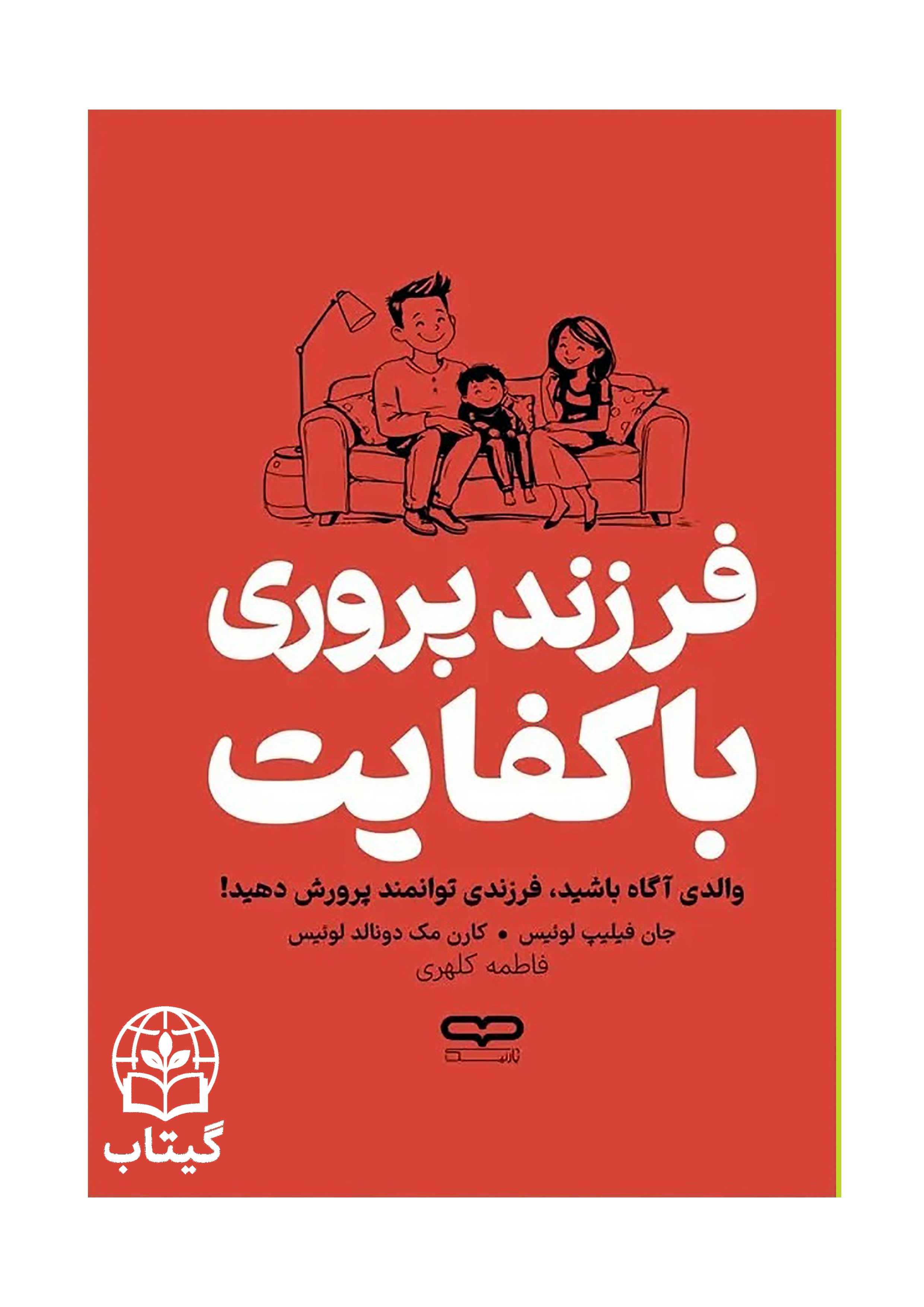 تصویر جلد کتاب فرزندپروری با کفایت اثر جان فیلیپ لوئیس و کارن مک دونالد لوئیس
