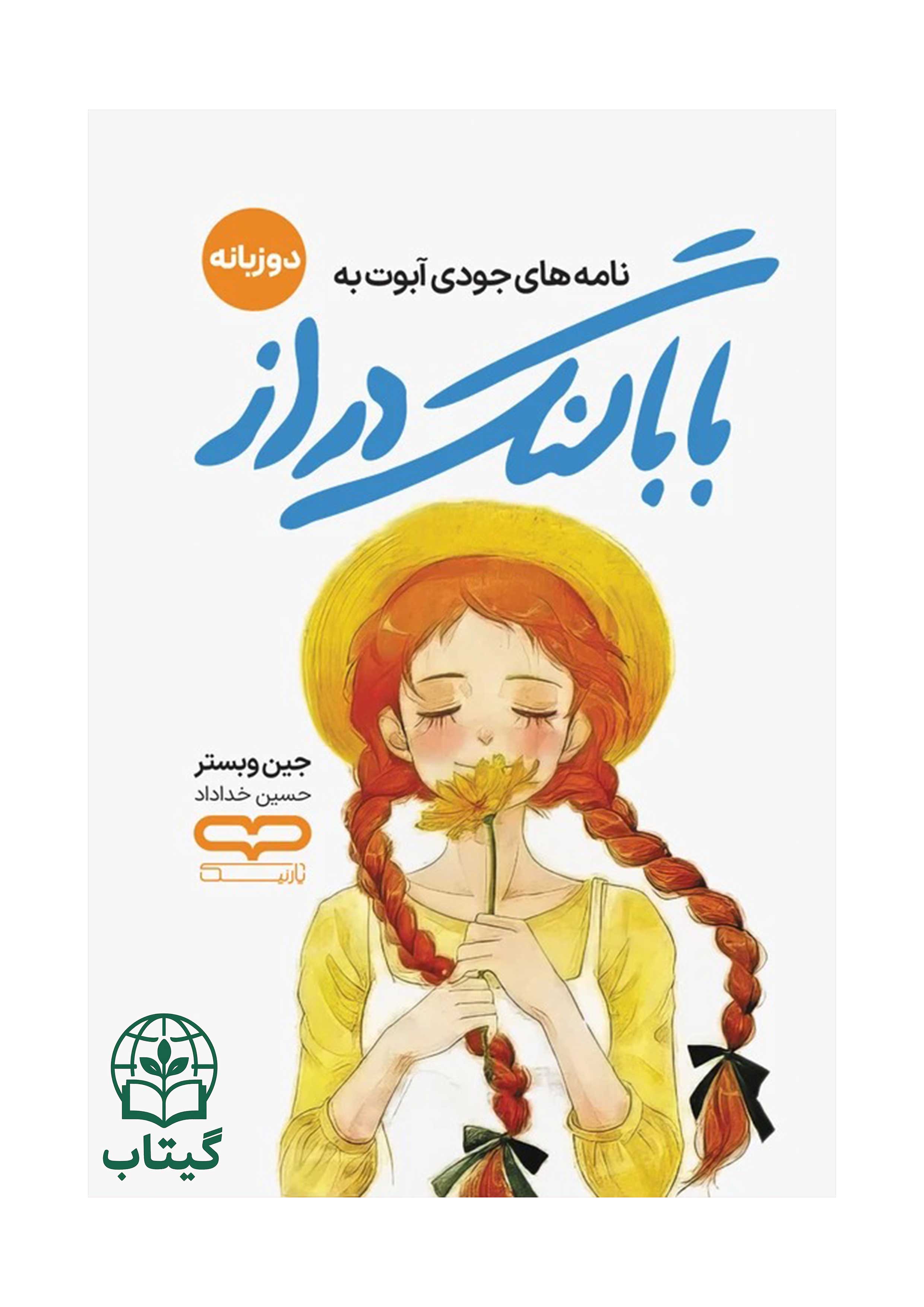 تصویر جلد کتاب بابا لنگ دراز اثر جین وبستر