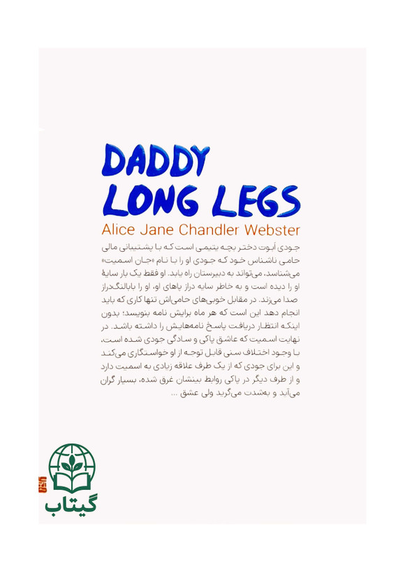 پشت جلد کتاب بابا لنگ دراز با متن دوزبانه فارسی و انگلیسی