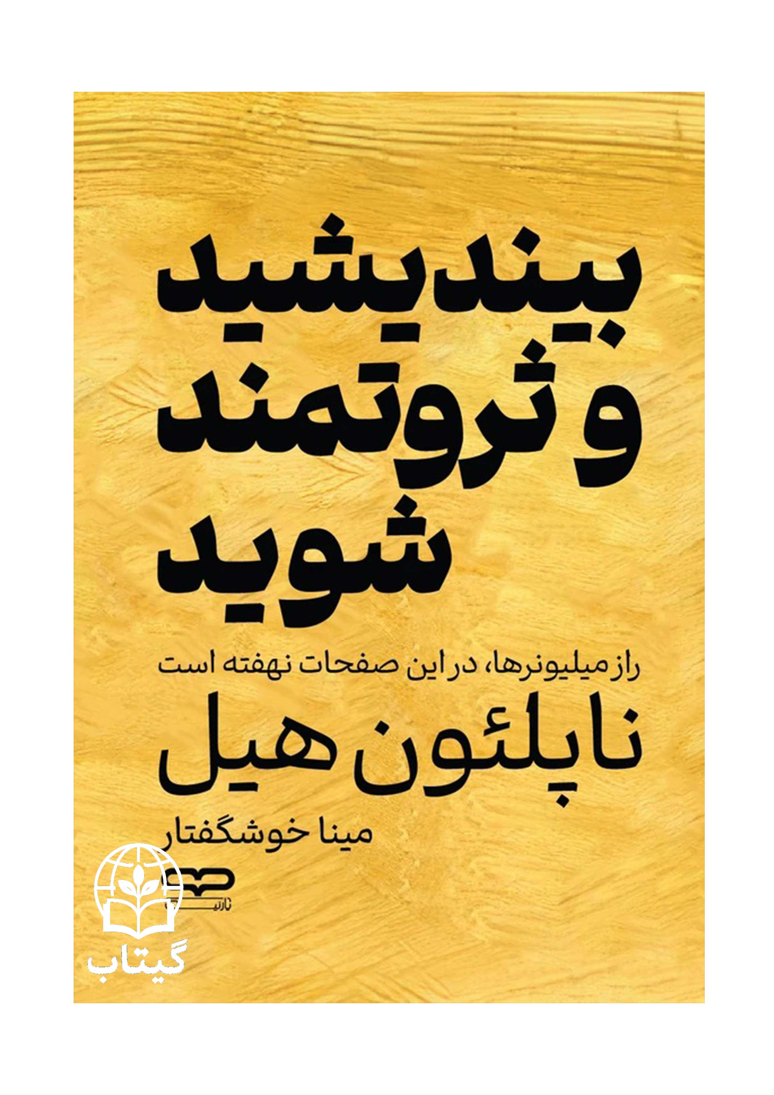 تصویر جلد کتاب بیندیشید و ثروتمند شوید اثر ناپلئون هیل