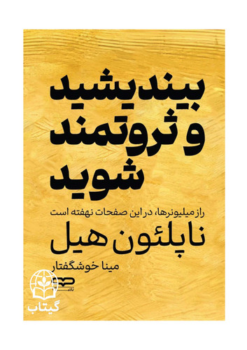 تصویر جلد کتاب بیندیشید و ثروتمند شوید اثر ناپلئون هیل