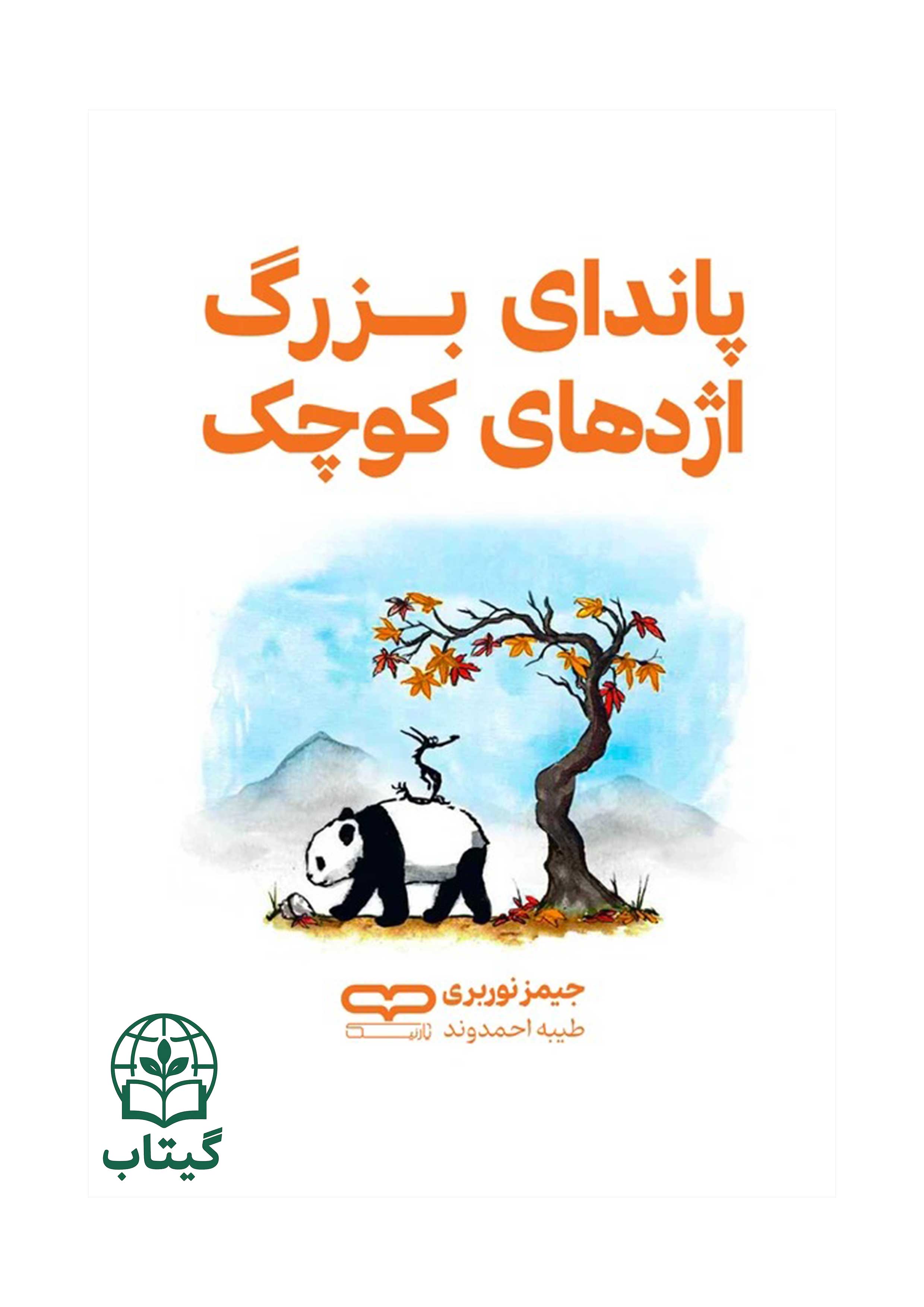 تصویر جلد کتاب پاندای بزرگ و اژدهای کوچک اثر جیمز نوربری