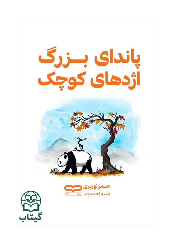تصویر جلد کتاب پاندای بزرگ و اژدهای کوچک اثر جیمز نوربری