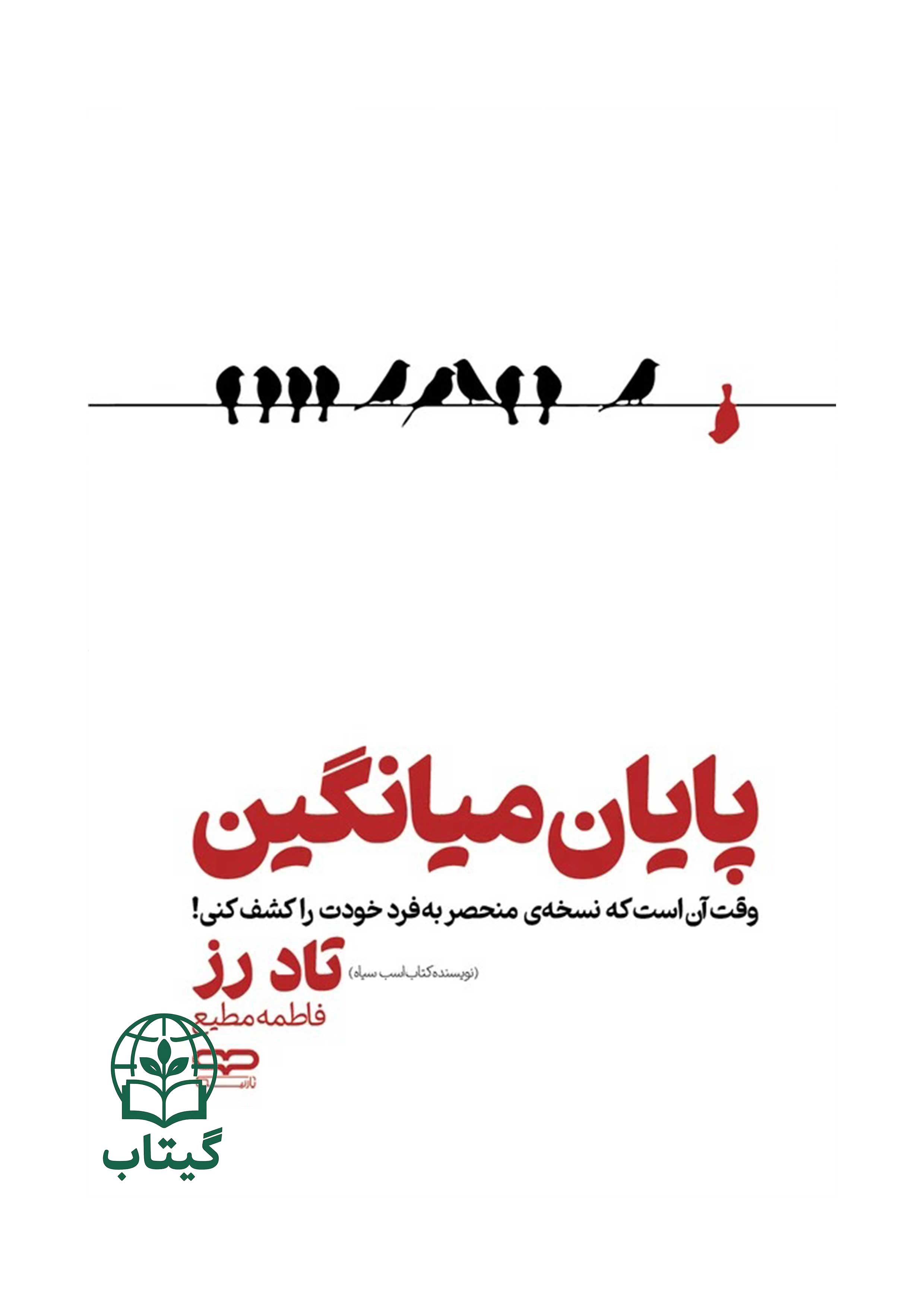 کتاب پایان میانگین اثر تاد رز درباره استعداد و تفاوت های فردی