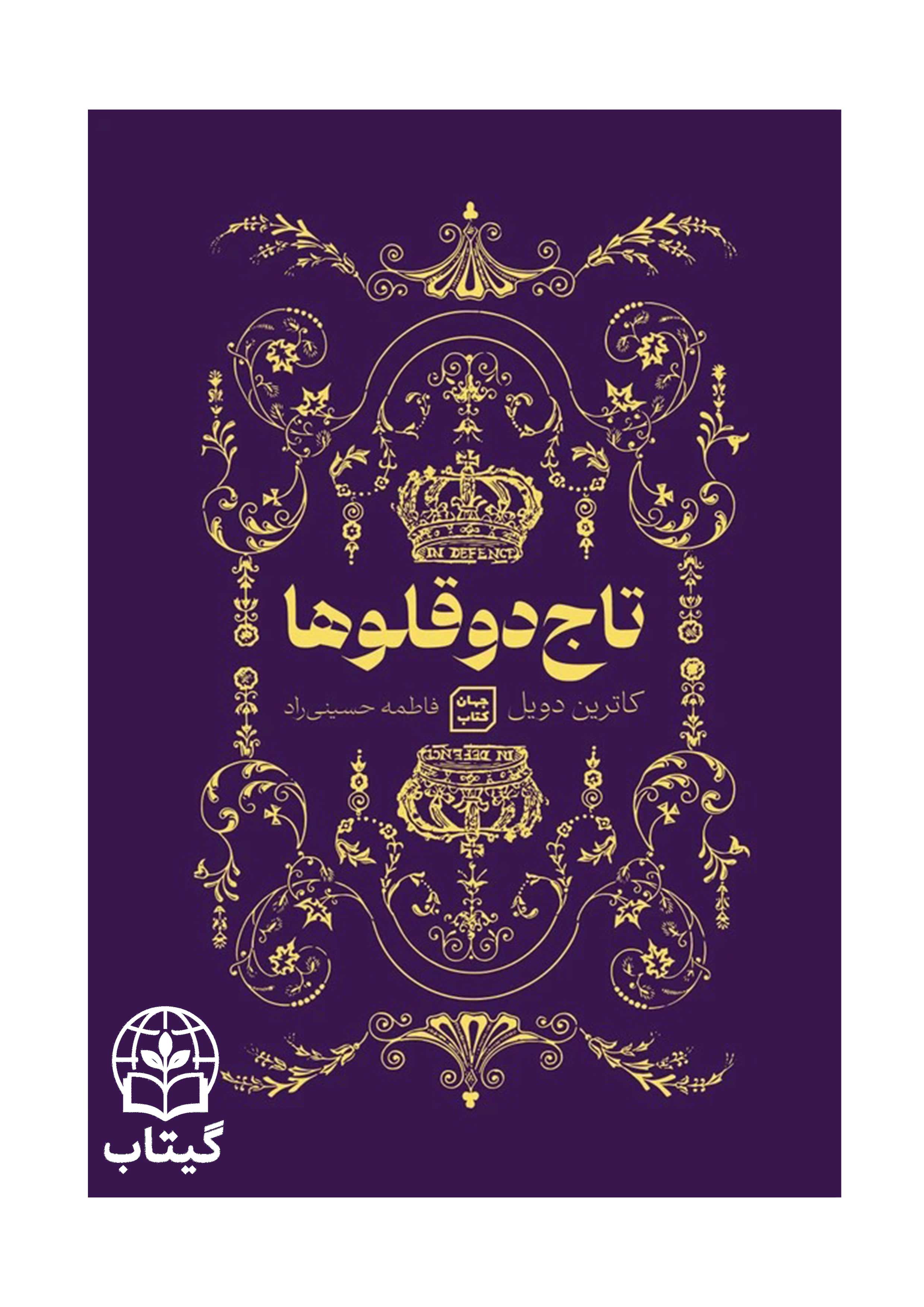 کتاب تاج دوقلوها اثر کاترین دویل و کاترین وبر