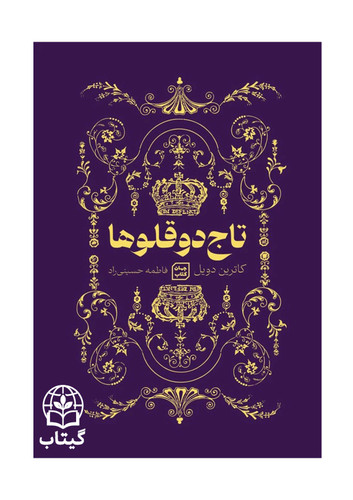 کتاب تاج دوقلوها اثر کاترین دویل و کاترین وبر