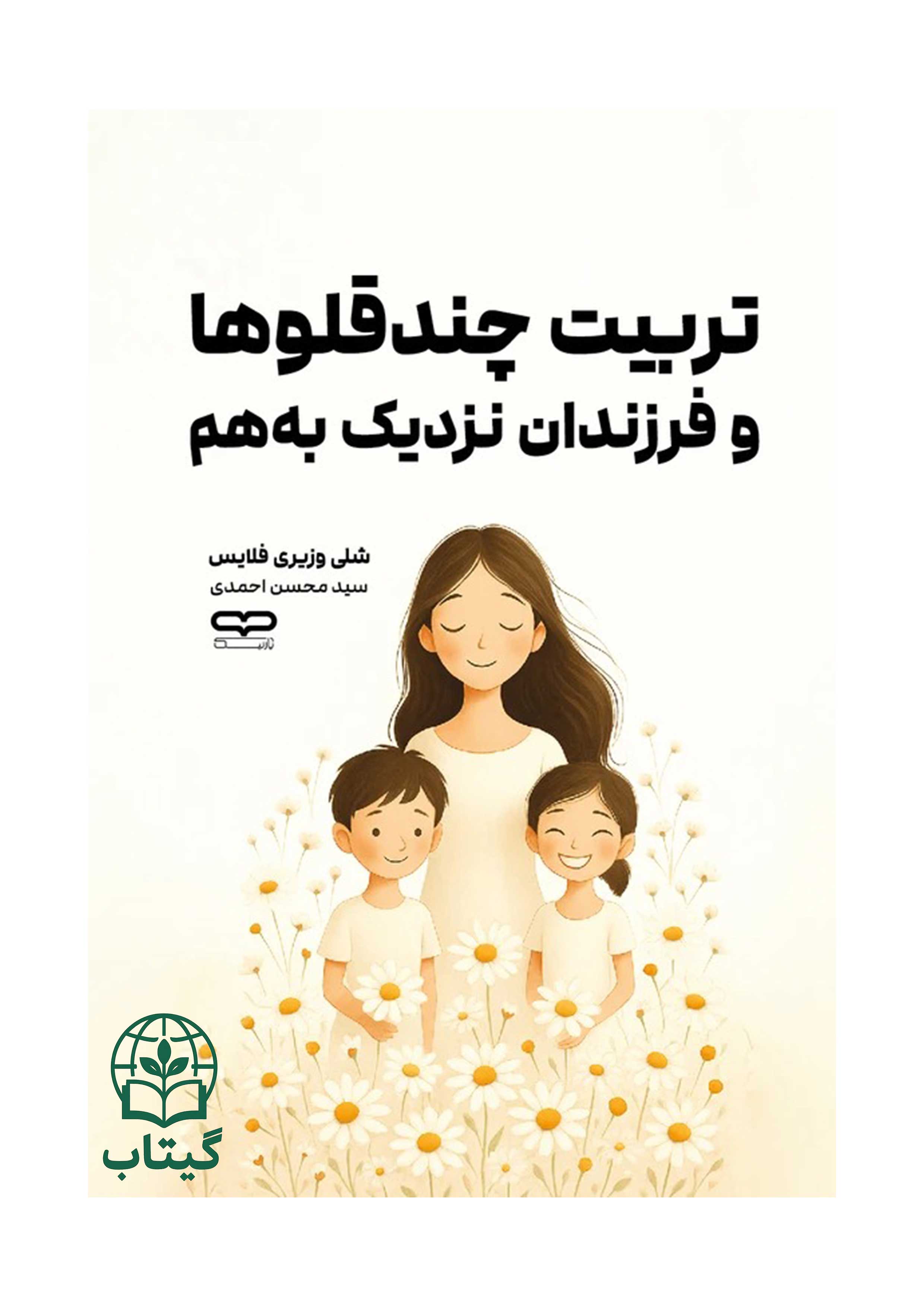 کتاب تربیت چندقلوها و فرزندان نزدیک به هم نوشته شلی وزیری فلایس