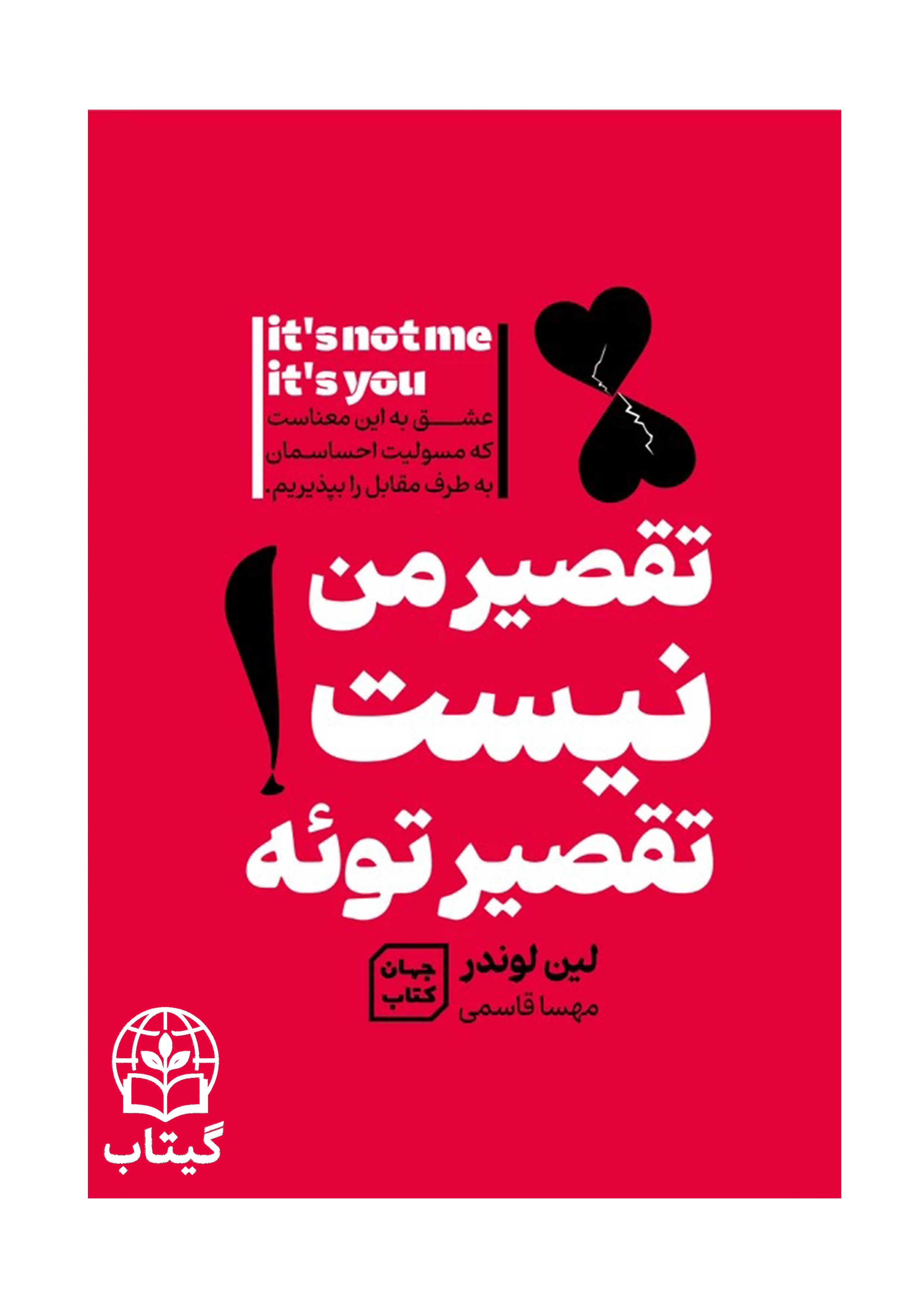 کتاب تقصیر من نیست، تقصیر توئه اثر جان کیم