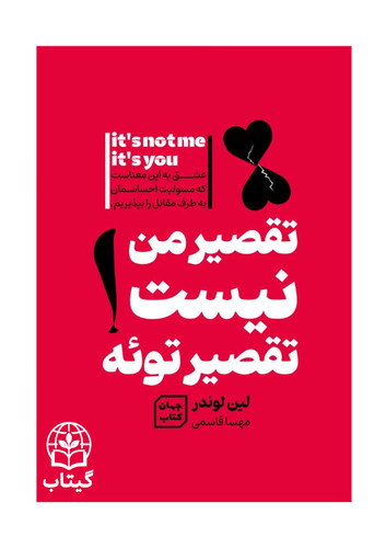کتاب تقصیر من نیست، تقصیر توئه اثر جان کیم