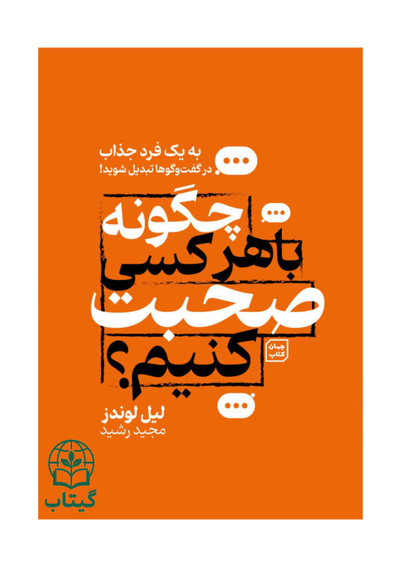 تصویر جلد کتاب چگونه با هر کسی صحبت کنیم اثر لیل لوندز