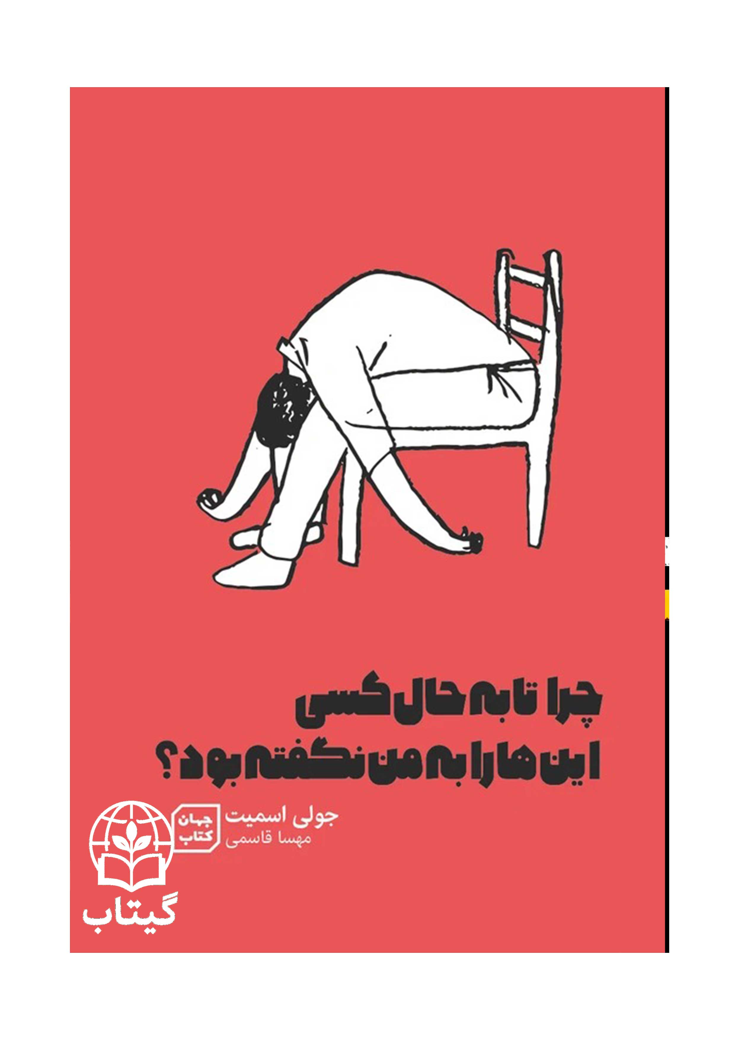 کتاب چرا تا به حال کسی اینها را به من نگفته بود اثر جولی اسمیت