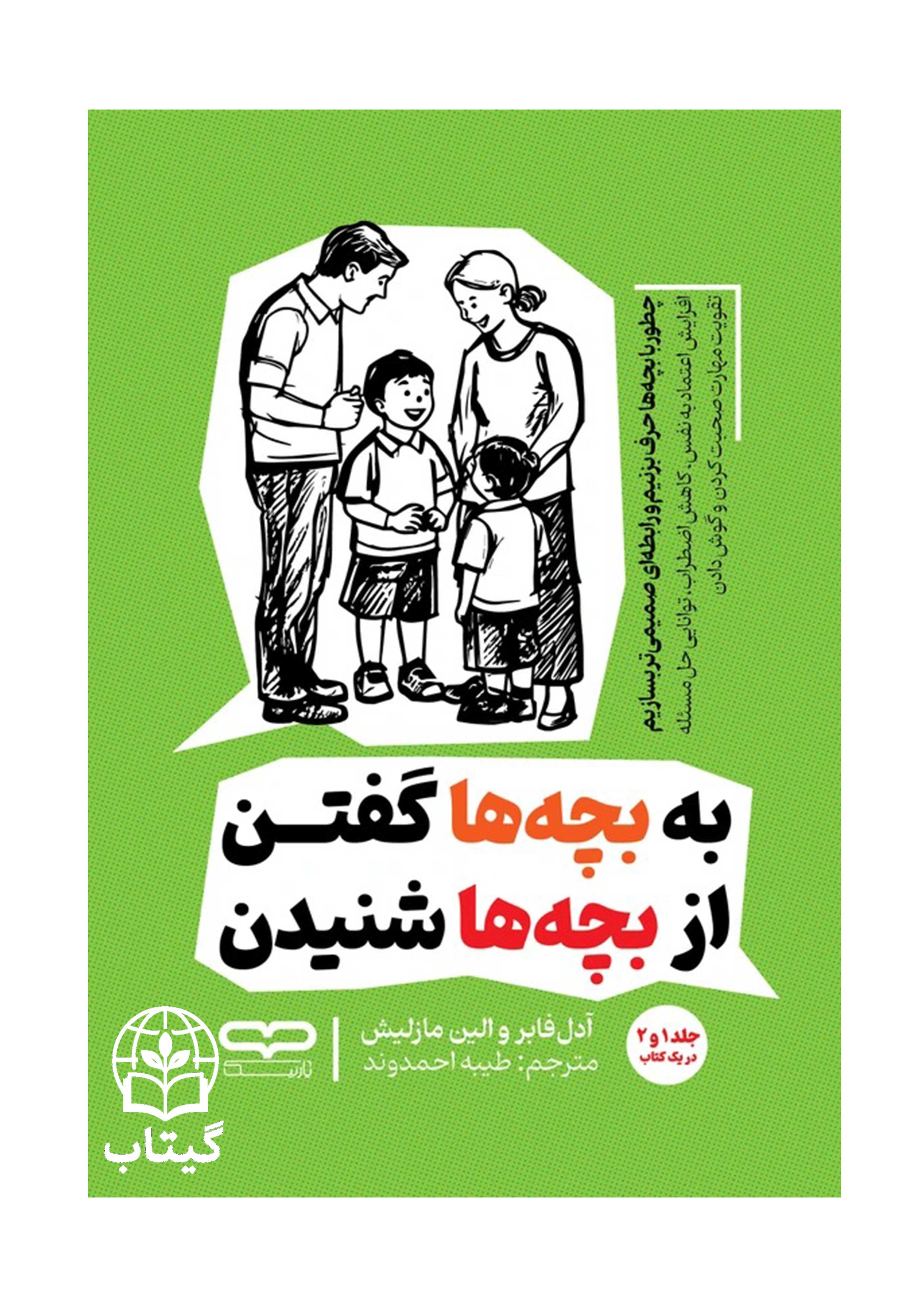 کتاب به بچه ها گفتن از بچه ها شنیدن اثر آدل فابر و الین مازلیش