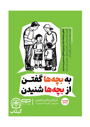 کتاب به بچه ها گفتن از بچه ها شنیدن اثر آدل فابر و الین مازلیش
