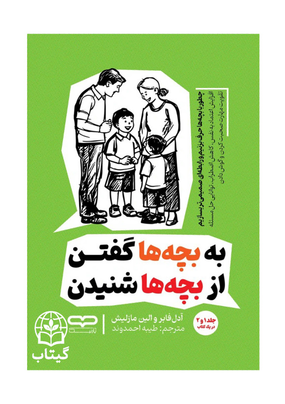 کتاب به بچه ها گفتن از بچه ها شنیدن اثر آدل فابر و الین مازلیش