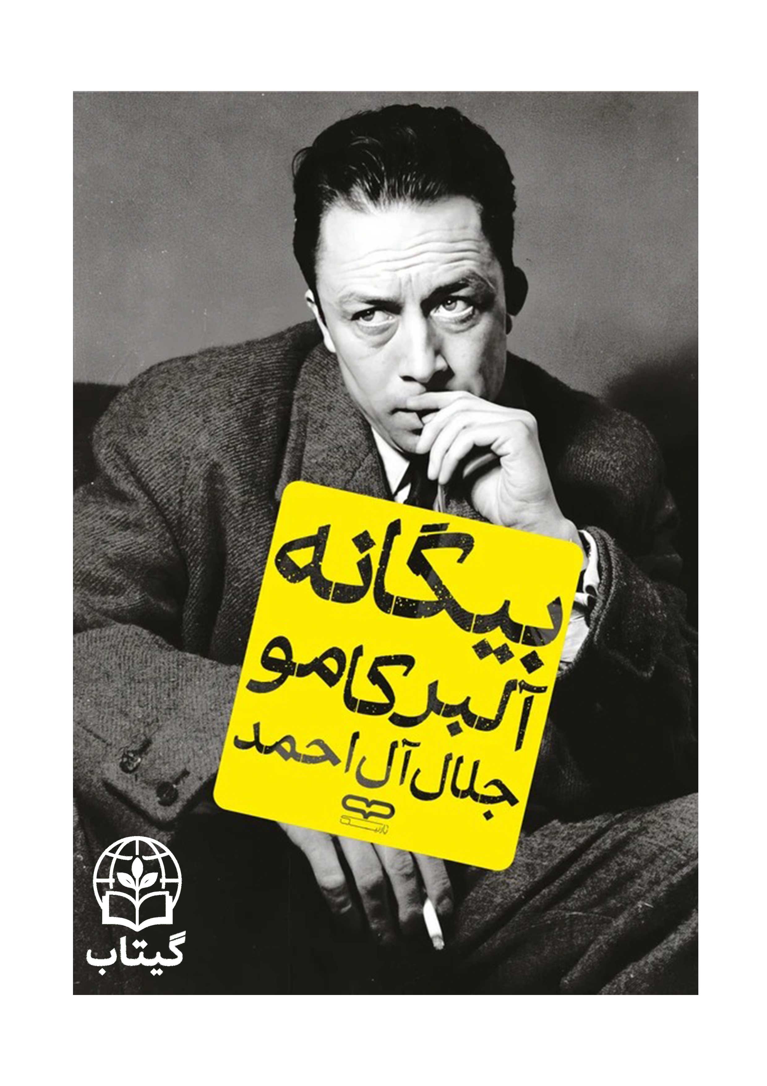 تصویر جلد کتاب بیگانه اثر آلبر کامو با ترجمه جلال آل احمد