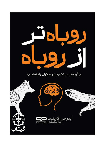 کتاب روباه تر از روباه اثر ایتو جی. گریفیث
