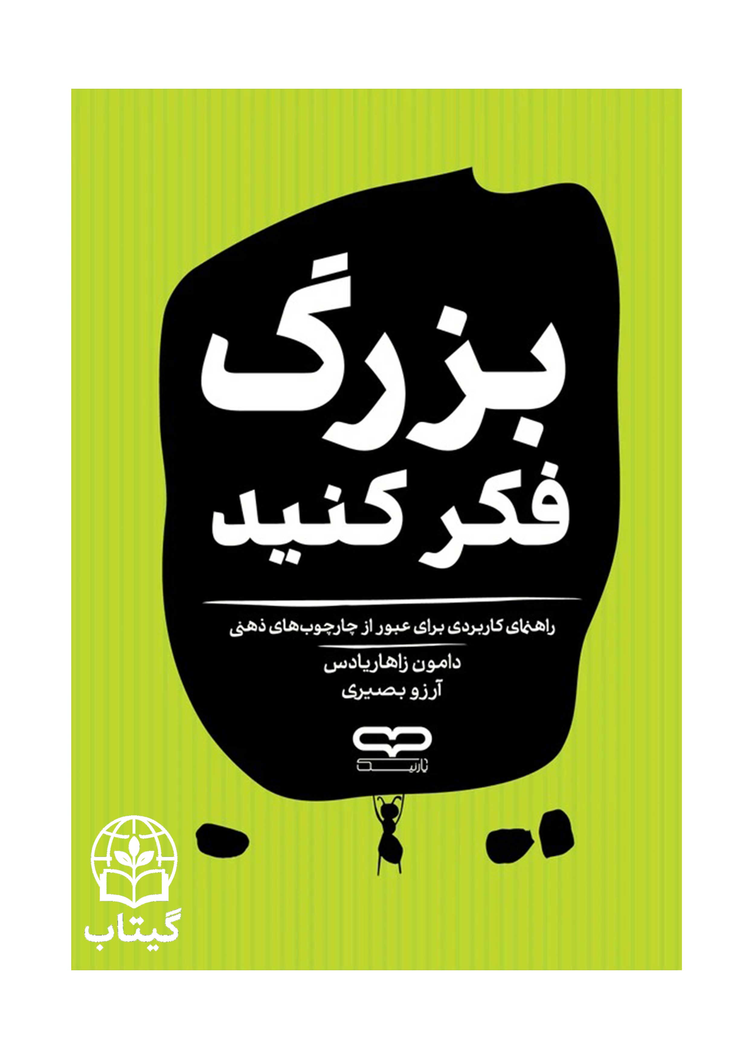 کتاب بزرگ فکر کنید اثر دامون زاهاریادس با موضوع تغییر باورها