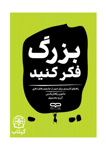 کتاب بزرگ فکر کنید اثر دامون زاهاریادس با موضوع تغییر باورها