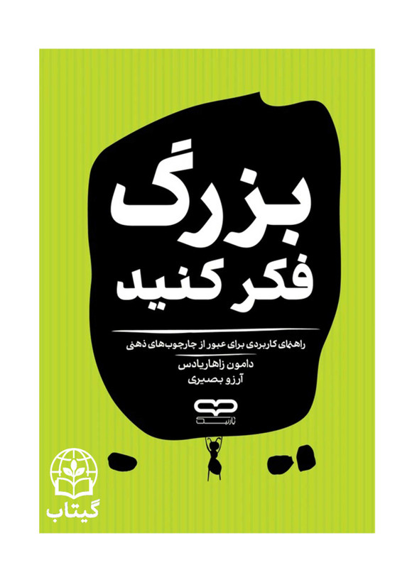 کتاب بزرگ فکر کنید اثر دامون زاهاریادس با موضوع تغییر باورها