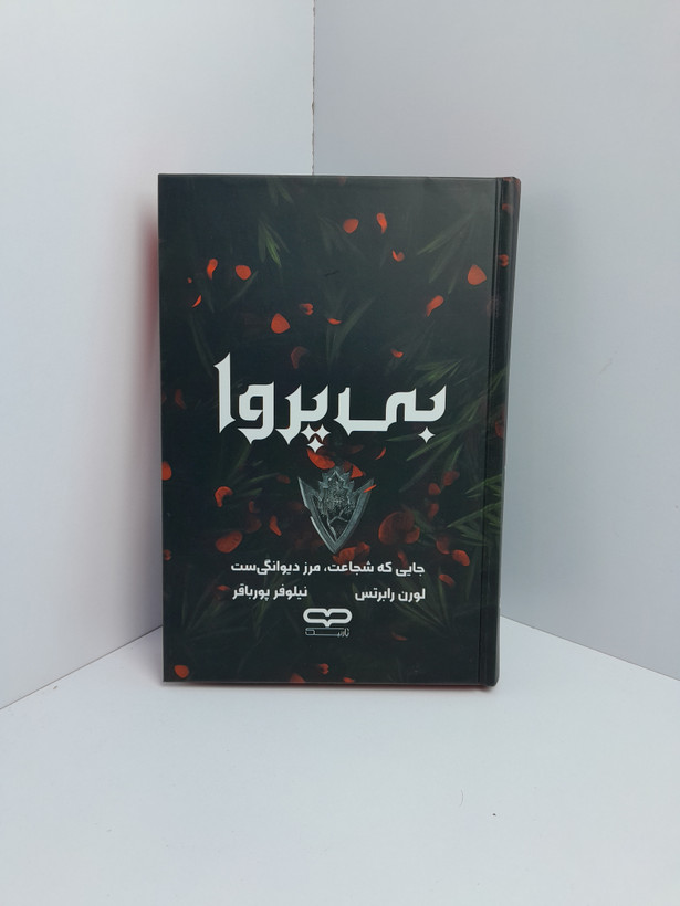 رمان بی پروا